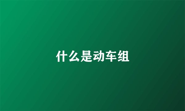 什么是动车组