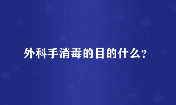 外科手消毒的目的什么？