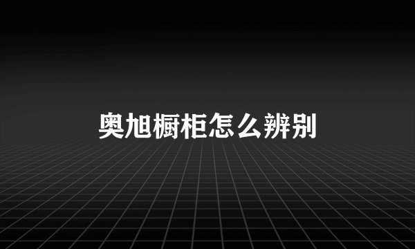奥旭橱柜怎么辨别