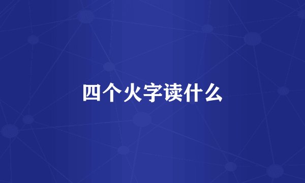 四个火字读什么