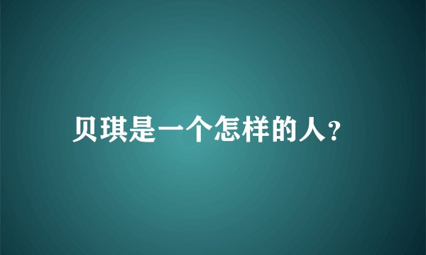 贝琪是一个怎样的人？