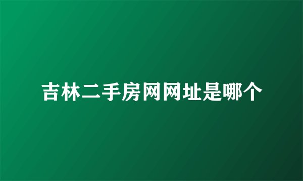 吉林二手房网网址是哪个