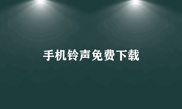 手机铃声免费下载
