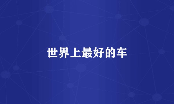 世界上最好的车