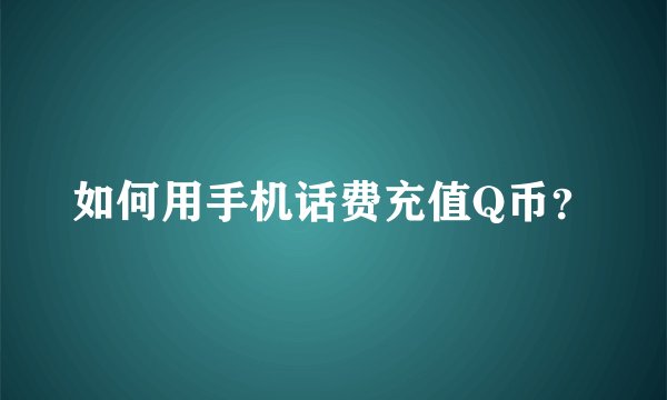 如何用手机话费充值Q币？