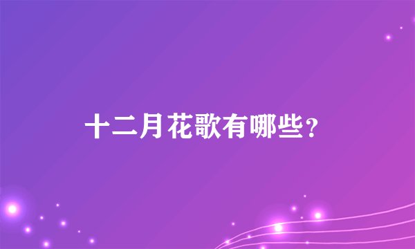 十二月花歌有哪些？