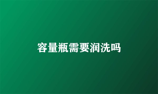容量瓶需要润洗吗