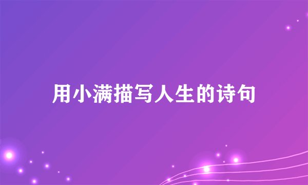 用小满描写人生的诗句