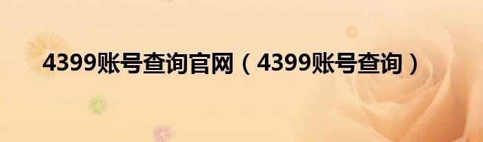4399账号查询官网（4399账号查询）