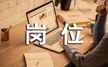 人事主管岗位职责