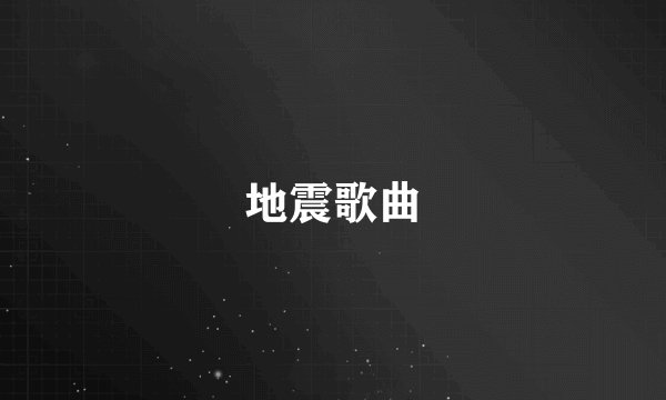 地震歌曲