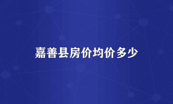 嘉善县房价均价多少