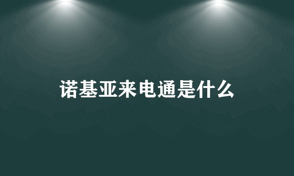 诺基亚来电通是什么