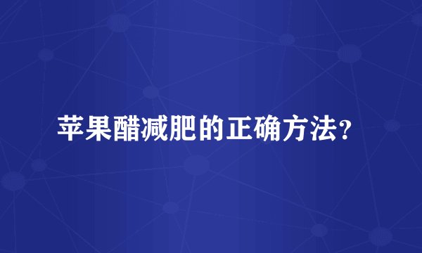 苹果醋减肥的正确方法？