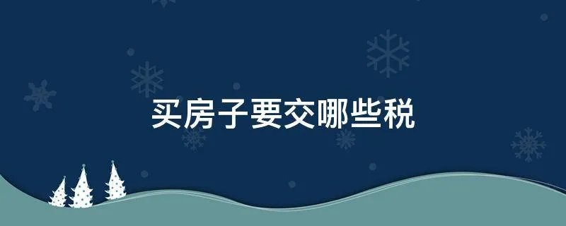 买房子要交哪些税