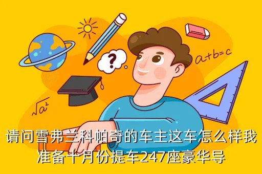 雪佛兰科帕奇论坛,雪佛兰科帕奇这款车大家觉得好吗值得买吗