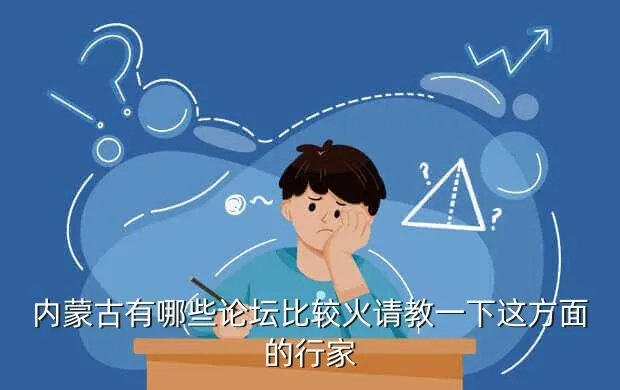 内蒙古论坛,内蒙古自治区