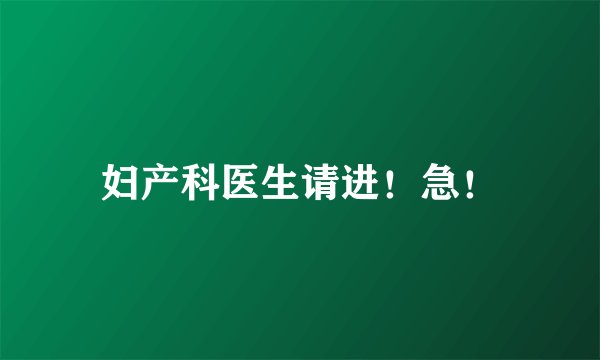 妇产科医生请进!急!