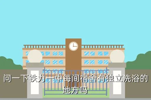 铁力一中,黑龙江省依春市铁力一中