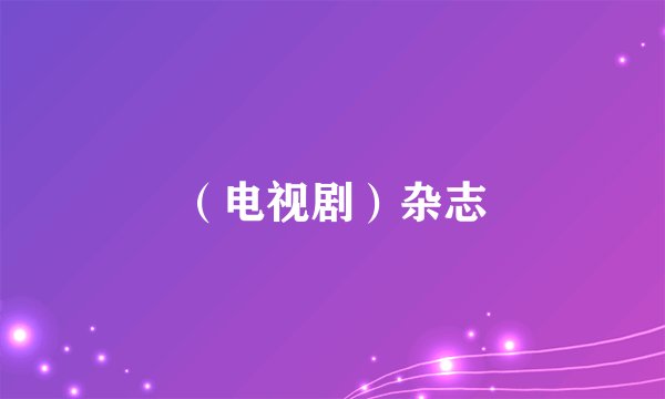 （电视剧）杂志