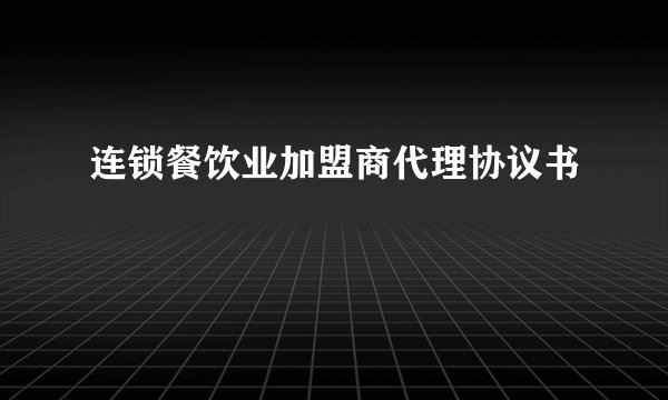 连锁餐饮业加盟商代理协议书