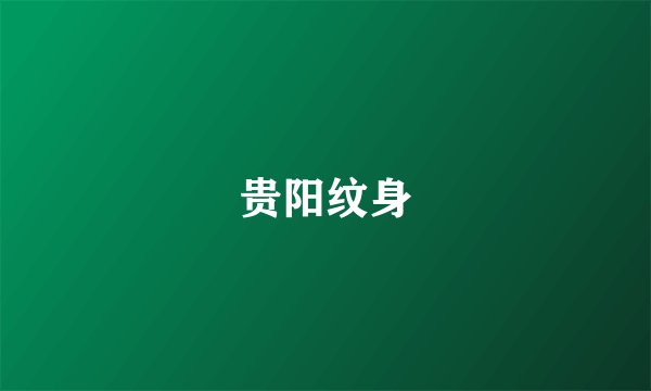 贵阳纹身