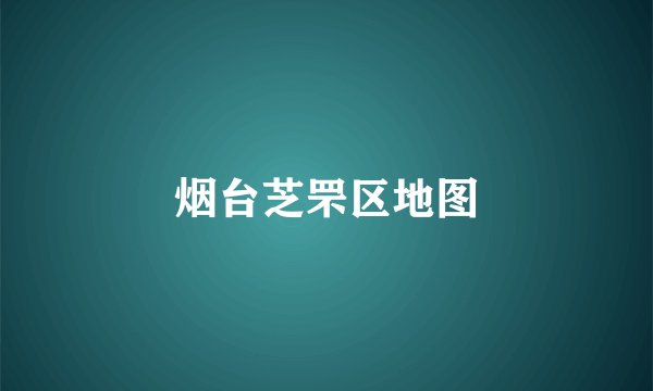 烟台芝罘区地图