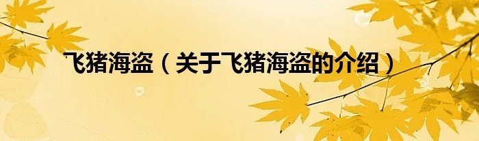 飞猪海盗(关于飞猪海盗的介绍)