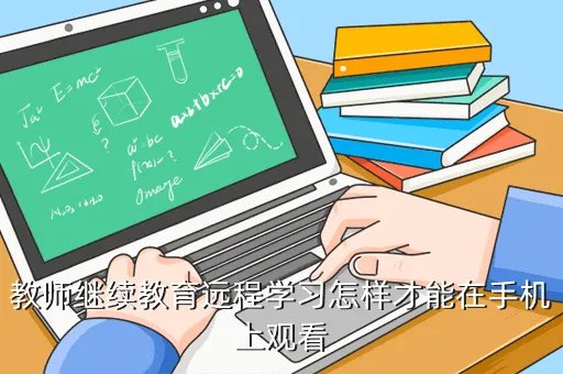 赤峰市中小幼教师继续教育网,如何查找继续教育学分
