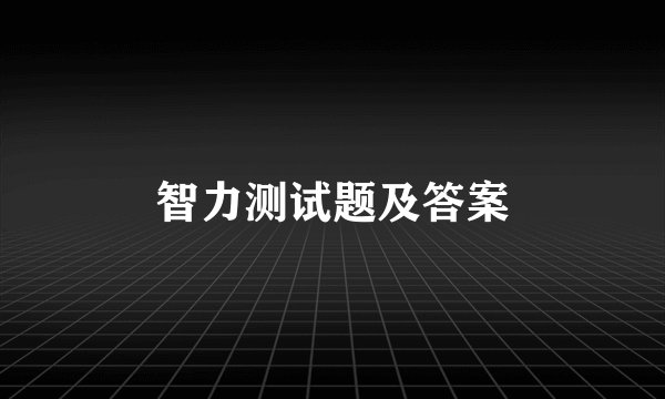 智力测试题及答案