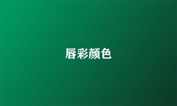 唇彩颜色