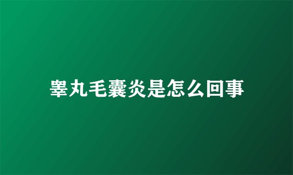 睾丸毛囊炎是怎么回事
