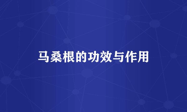 马桑根的功效与作用