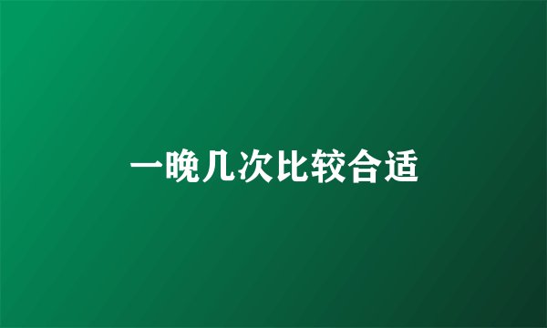 一晚几次比较合适