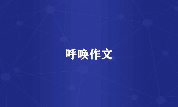 呼唤作文