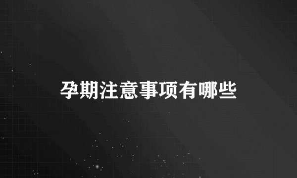 孕期注意事项有哪些