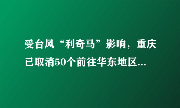 受台风“利奇马”影响，重庆已取消50个前往华东地区航班, 你怎么看？