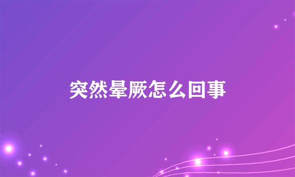 突然晕厥怎么回事