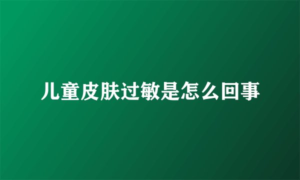 儿童皮肤过敏是怎么回事