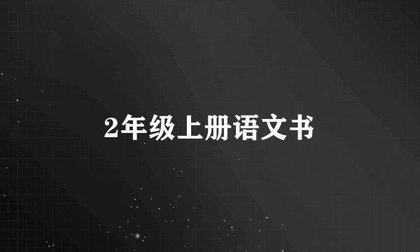 2年级上册语文书