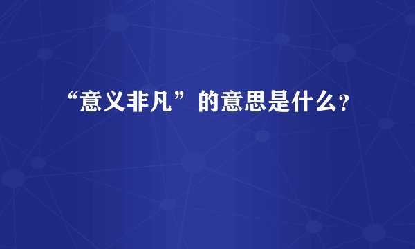 “意义非凡”的意思是什么?