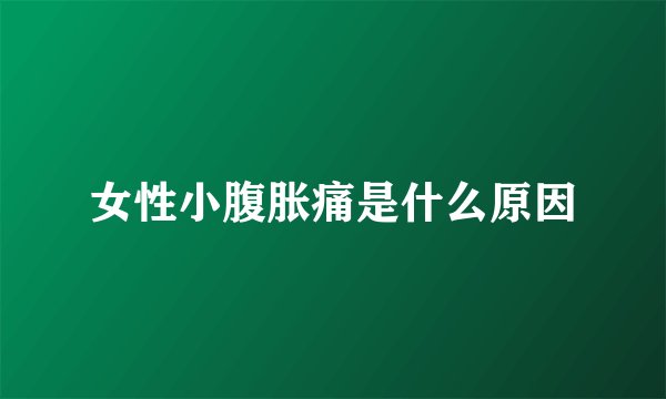女性小腹胀痛是什么原因