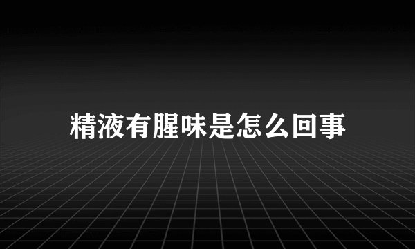 精液有腥味是怎么回事