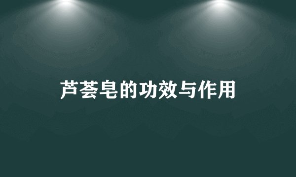 芦荟皂的功效与作用
