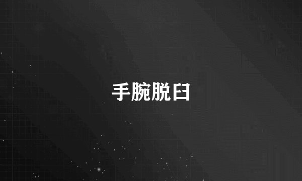 手腕脱臼