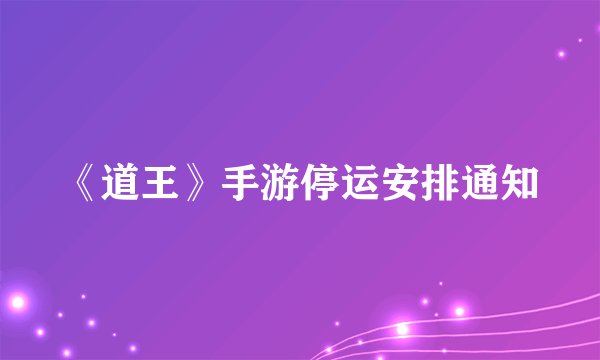 《道王》手游停运安排通知