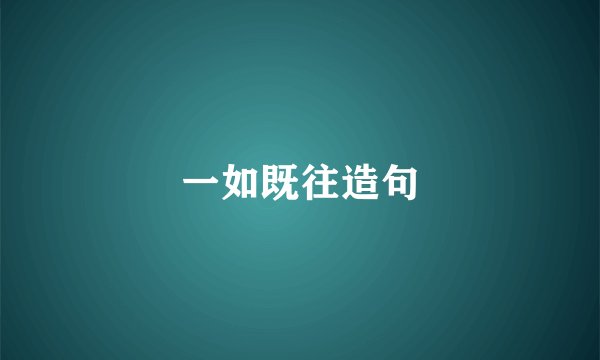 一如既往造句
