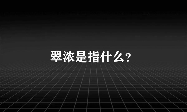 翠浓是指什么？