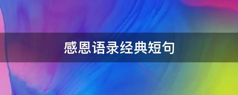 感恩语录经典短句