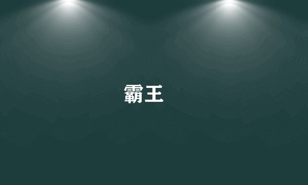 霸王猇